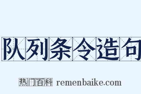 队列条令造句是什么意思的图片